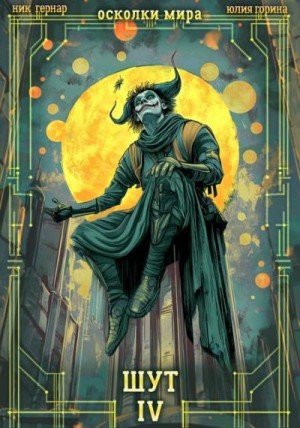 Горина Юлия, Гернар Ник - Шут