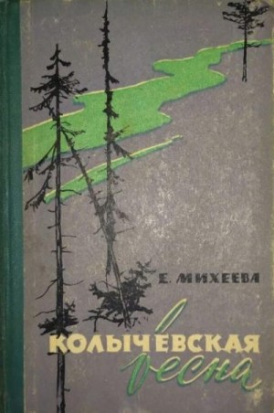 Михеева Екатерина - Колычевская весна