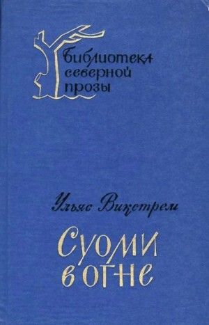 Викстрем Ульяс - Суоми в огне