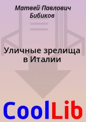 Бибиков Матвей - Уличные зрелища в Италии