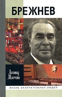 Млечин Леонид - Брежнев