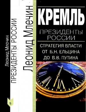 Млечин Леонид - Кремль. Президенты России