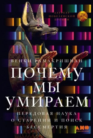 Рамакришнан Венки - Почему мы умираем: Передовая наука о старении и поиск бессмертия