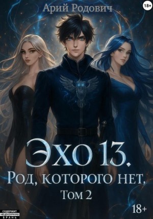 Родович Арий, Родович Арон - ЭХО 13 Род, Которого нет. Том 2