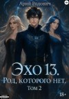 Родович Арий, Родович Арон - ЭХО 13 Род, Которого нет. Том 2