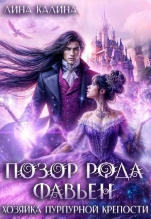 Калина Лина - Позор рода Фавьен. Хозяйка Пурпурной крепости