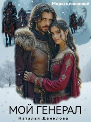 Данилова Наталья - Мой генерал