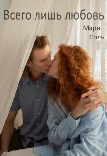 Соль Мари - Всего лишь любовь