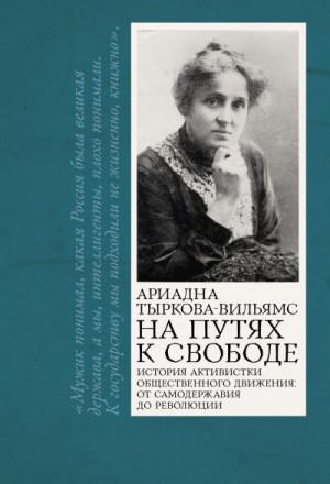 Тыркова-Вильямс Ариадна - На путях к свободе