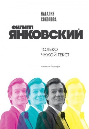 Соколова Наталия - Филипп Янковский. Только чужой текст. Творческая биография