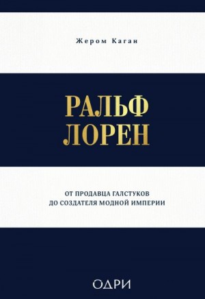 Каган Жером - Ральф Лорен. От продавца галстуков до создателя модной империи