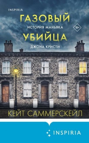 Саммерскейл Кейт - Газовый убийца. История маньяка Джона Кристи