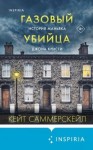 Саммерскейл Кейт - Газовый убийца. История маньяка Джона Кристи