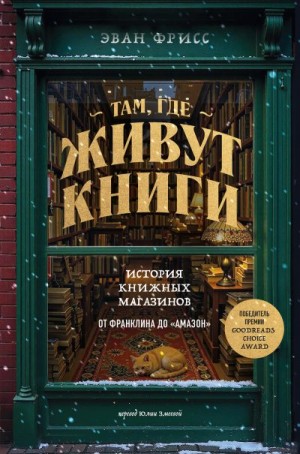 Фрисс Эван - Там, где живут книги. История книжных магазинов от Франклина до «Амазон»