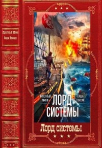 Лорд Системы. Сборник. Книги 1-27