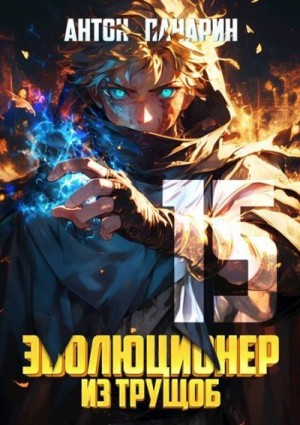 Панарин Антон - Эволюционер из трущоб. Том 15