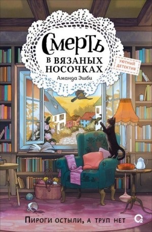 cкачать книгу Аманда Эшби Смерть в вязаных носочках