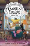 Эшби Аманда - Смерть в вязаных носочках