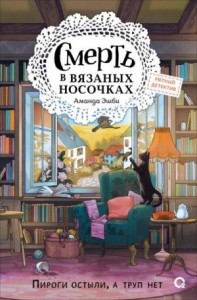 Смерть в вязаных носочках