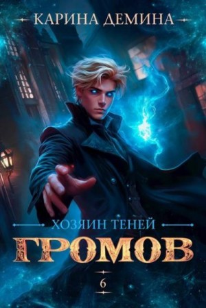 Дёмина Карина - Хозяин теней 6
