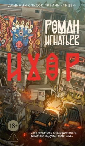 Игнатьев Роман - Ихор