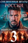 Ром Полина, Лим Дмитрий - Соединенные Штаты России 3
