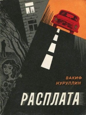 Нуруллин Вакиф - Расплата