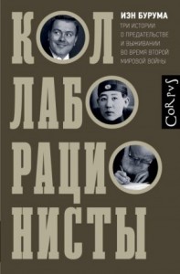 Коллаборационисты. Три истории о предательстве и выживании во время Второй мировой войны