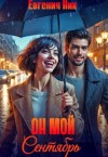 Ник Евгения - Он мой Сентябрь