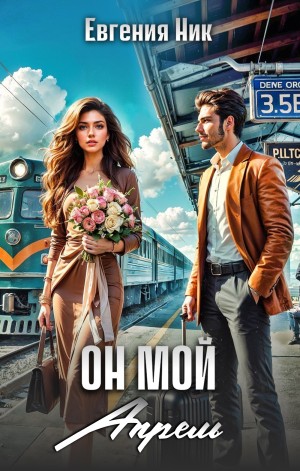 Ник Евгения, Ник Евгения - Он мой Апрель