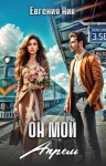 Ник Евгения, Ник Евгения - Он мой Апрель