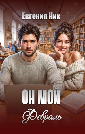 Ник Евгения - Он мой Февраль