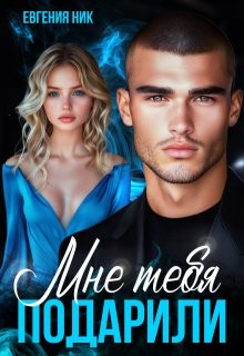 Ник Евгения - Мне тебя подарили