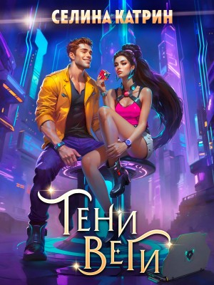 Катрин Селина - Тени Веги