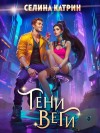 Катрин Селина - Тени Веги
