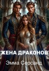 Серсанд Эмма - Жена драконов