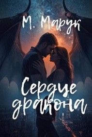 cкачать книгу Майя Марук Сердце дракона