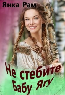 cкачать книгу Янка Рам Не стебите Бабу Ягу