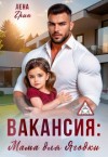 Грин Лена - Вакансия: Мама для Ягодки