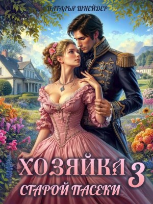 Шнейдер Наталья - Хозяйка старой пасеки 3