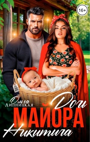 cкачать книгу Ольга Липницкая Дочь майора Никитича