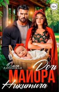 Дочь майора Никитича