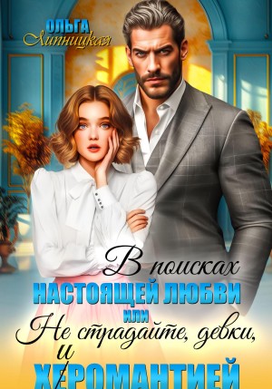 Липницкая Ольга - В поисках настоящей любви или Не страдайте, девки, х(е)иромантией
