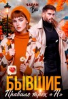 Ви Чарли - Бывшие. Правило трёх «Н»