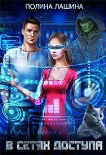 Лашина Полина - В сетях доступа