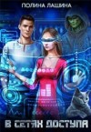 Лашина Полина - В сетях доступа
