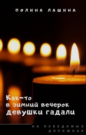 Лашина Полина - Как-то в зимний вечерок девушки гадали