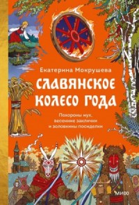 Славянское колесо года. Похороны мух, весенние заклички и золовкины посиделки