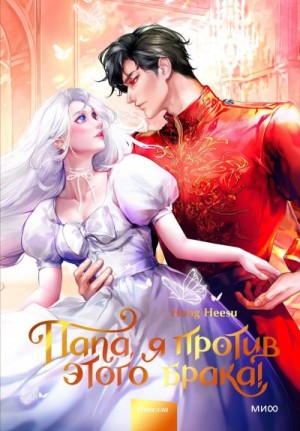 Heesu Hong - Папа, я против этого брака! Том 2