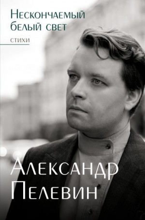 Пелевин Александр - Нескончаемый белый свет